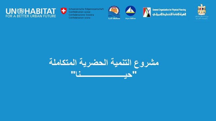 محافظ دمياط تتابع مشروع التنمية الحضرية المتكاملة