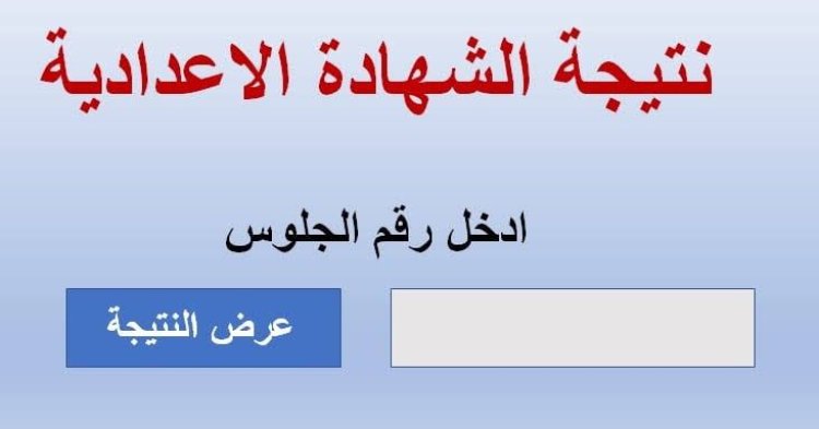 رابط نتيجة الصف الثالث الإعدادي محافظة كفر الشيخ 2023 بالاسم فقط