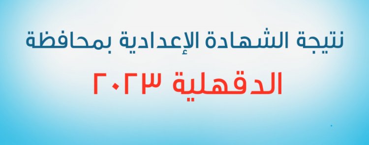 ظهرت الآن.. نتيجة الشهادة الإعدادية بالدقهلية 2023