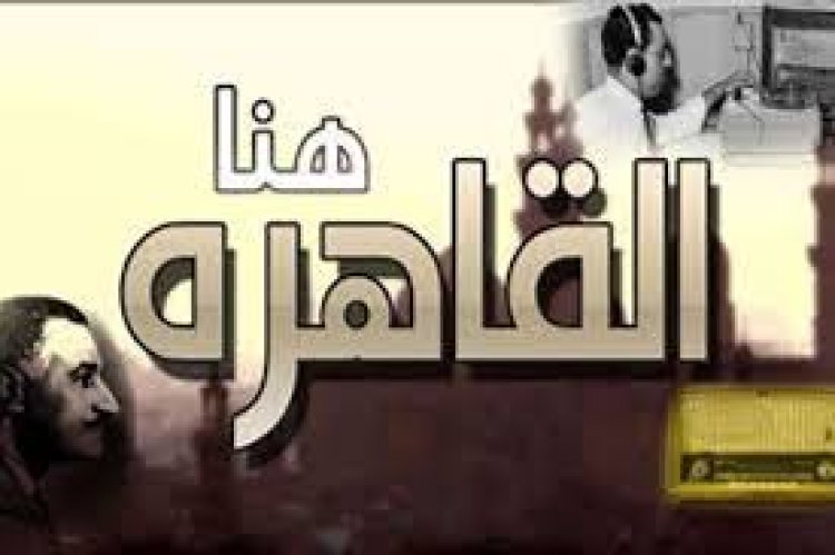 بعد 89 عامًا من الإبداع.. ذكريات أول يوم إذاعة