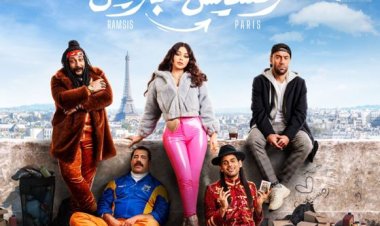 رمسيس باريس يحصد 5 ملايين جنيه فى السينمات ويستمر عرضه في عيد الأضحى المقبل
