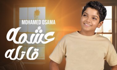 بعد نجاح الغزالة رايقة.. محمد أسامة يعود بـ«عشمة قاتلة»