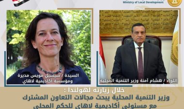 وزير التنمية المحلية يبحث مع مسئولي أكاديمية لاهاي بناء القدرات للعاملين بالمحليات