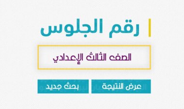 رابط نتيجة الشهادة الإعدادية محافظة المنوفية بالاسم