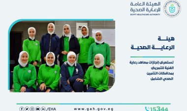 الرعاية الصحية: منظومة التمريض تشهد طفرة عظيمة على المستويين النظري والعملي