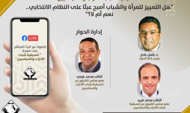 في إطار ندواتها عن الحوار الوطني.. «التنسيقية» تنظم ندوةً حول المرأة والشباب والنظام الانتخابي
