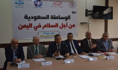 مركز البحر الأحمر يعقد ندوة الوساطة السعودية من أجل السلام باليمن
