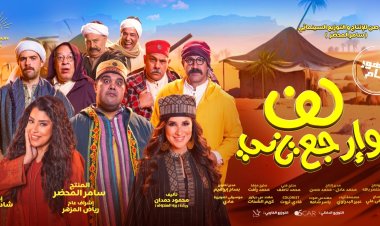 شاهد.. طرح أغنية "كده أحلى" من فيلم "لف وارجع تاني"