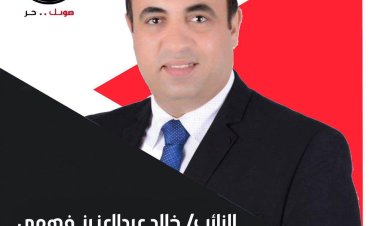 تعيين النائب خالد عبد العزيز أمينا للسياسات والتخطيط بالأمانة العامة لحزب «صوت الشعب»