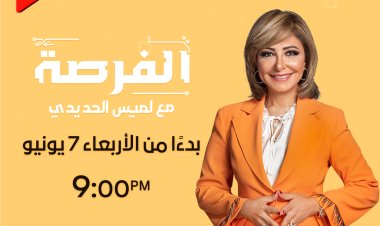 لميس الحديدي تعلن إطلاق أولى حلقات الموسم الجديد من برنامج «الفرصة» غدًا