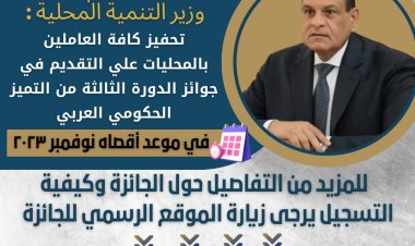 وزير المحلية: تحفيز كافة العاملين بالمحليات على التقديم في جوائز الدورة الثالثة من التميز الحكومي العربي