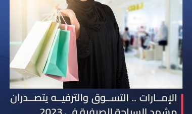 الإمارات .. التسوق والترفيه يتصدران مشهد السياحة الصيفية في 2023