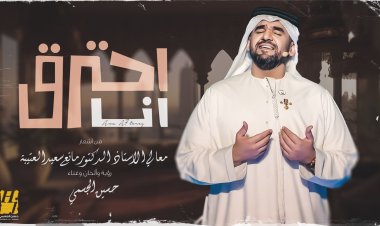 حسين الجسمي يطرح أغنيته الجديدة "أنا أحترق"