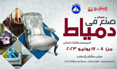 «صنع في دمياط».. انطلاق أكبر تجمع لصناع الأثاث بالقاهرة