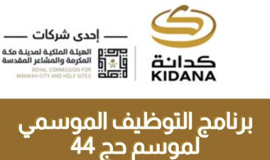 وظائف الحج الموسمية 1444