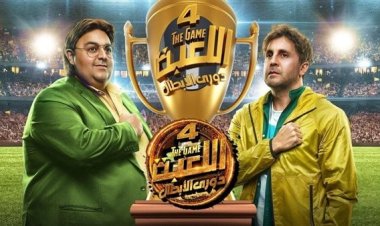 بالفيديو.. انتهاء تصوير مسلسل «اللعبة 4» لـ شيكو وهشام ماجد