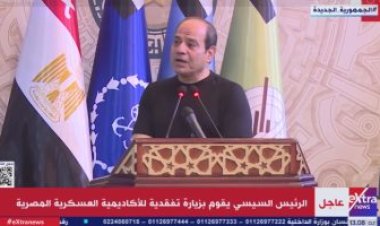 الرئيس السيسي يعبر عن سعادته بزيارة الأكاديمية العسكرية