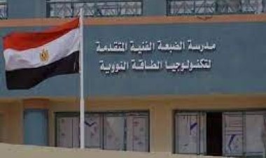 تعرف على تنسيق مدرسة الضبعة النووية 2023