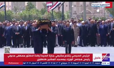بحضور الرئيس.. لقطات من جنازة والدة الدكتور مصطفى مدبولي