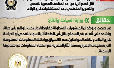 الحكومة تحارب الشائعات.. ما حقيقة نقل قطع أثرية من أحد المتاحف المصرية خارج البلاد؟