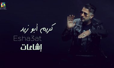 كريم أبو زيد يتصدر التريند بعد طرح أغنيته "إشاعات"