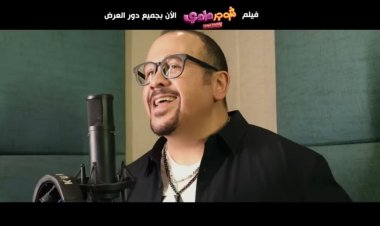هشام عباس يغني أغنية فيلم الصيف «شوجر دادي»