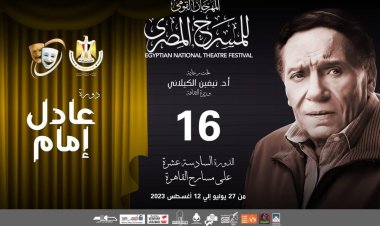 اطلاق اسم «عادل إمام» على النسخة الـ 16 من المهرجان القومي للمسرح المصري