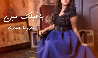 «مو الشاعر» يتعاون مع «مادونا مجدي» في كليب باقيلك مين