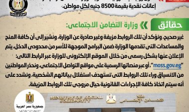 الحكومة تتوعد مروجي شائعة صرف إعانات نقدية بقيمة 8500 جنيه لكل مواطن