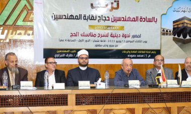 بحضور «النبراوي».. «المهندسين» تنظم ندوة لشرح مناسك الحج وتوضيح الأحكام المتعلقة بالمناسك