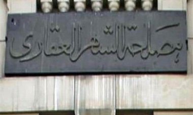 برلماني: قانون الشهر العقاري لم يحقق الهدف المرجو منه