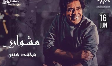 للاحتفاء بمشوار الكينج.. MBC مصر تنقل حفل محمد منير الجمعة على الهواء