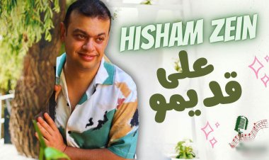 هشام زين يطرح أحدث أغانيه «على قديمو»