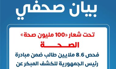 «الصحة»: فحص 8.6 مليون طالب ضمن مبادرة الكشف المبكر عن «الأنيميا والتقزم»