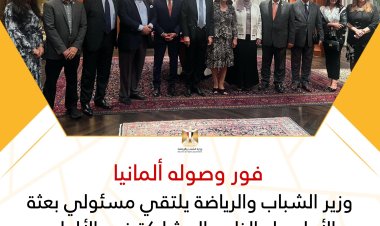 وزير الشباب يلتقي مسئولي بعثة الأولمبياد المشاركة في الألعاب العالمية الصيفية بألمانيا
