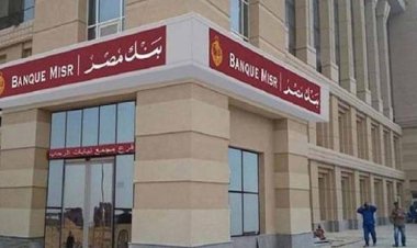 تفاصيل تمويل الوحدات السكنية بغرض السكن والمصيف لعملاء بنك مصر