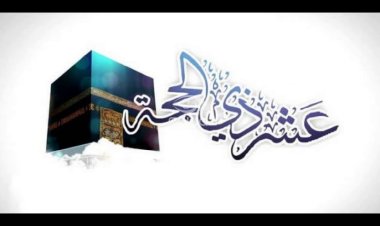 العشر من ذي الحجة أم ليلة القدر.. أيهما أكثر فضلًا؟