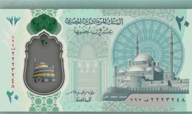الـ20 جنيهًا البلاستيكية.. تفاصيل طرحها قبل عيد الأضحى 2023 ومواصفتها