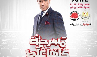 لأول مرة أشرف عبدالباقي يقدم "مسرحية كلها غلط" بالعريش