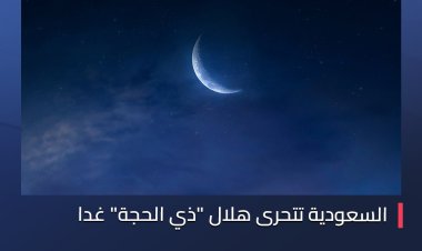 السعودية تتحرى هلال "ذي الحجة" غدا