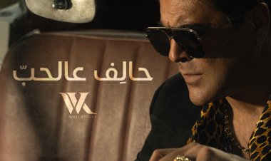 وائل كفوري.. يُطلق «حالف ع الحب»