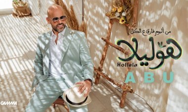 هوليلا..  أول أغنيات ألبوم أبو الجديد «فارق ع الكل»