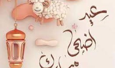 كم باقي على عيد الأضحى 2023؟
