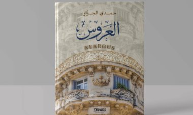 تدور أحداثها في ليلة رأس السنة.. صدور رواية «العروس» للكاتب حمدي الجزار