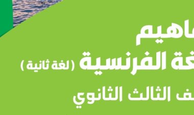 ورقة مفاهيم اللغة الفرنسية 2023 الثانوية العامة.. (تفاصيل)