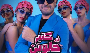 راغب علامة يطرح  أغنيته الجديدة  "فى كتير حلوين"