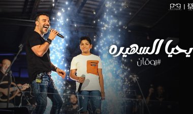 محمد أسامة يحضر لـ"ميني ألبوم" .. ويطلق «يحيا السهيرة»