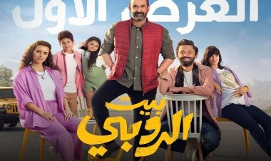 تعرف على موعد عرض فيلم «بيت الروبي»  في السينما