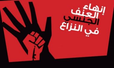 في اليوم العالمي للعنف الجنسي خلال حالات النزاع.. تعرّف على سر  إحيائه