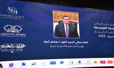 وزير التنمية المحلية يشارك في احتفالية وضع جحر الأساس لمشروع المنطقة التجارية اللوجستية بكفر الشيخ